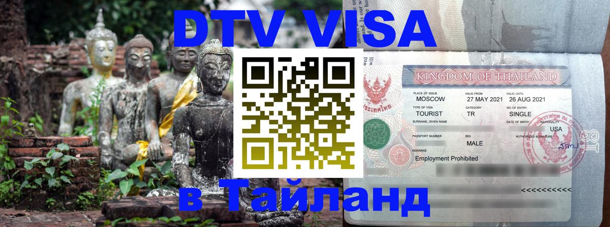 DTV Visa Thailand — прайс и условия, виза без дополнительных документов - Арзамас  05.12.2025 