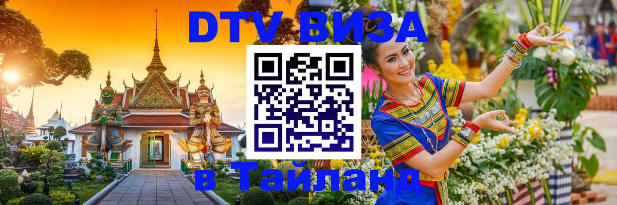 Купить DTV визу в Таиланд 