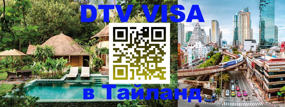 DTV Visa Thailand — прайс и условия, виза без дополнительных документов - 
