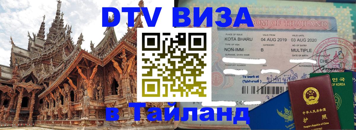 Destination Thailand Visa (DTV виза) 